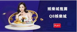 Q8娛樂城評價｜台灣信譽第一的線上博弈娛樂首選！