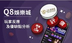 Q8娛樂城官網｜百家樂、體育、老虎機一應俱全，盡享刺激娛樂！